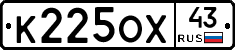 К225ОХ43 - 