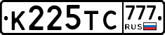 К225ТС777 - 