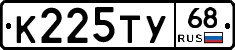 К225ТУ68 - 