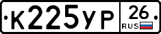 К225УР26 - 