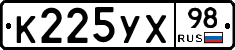 К225УХ98 - 
