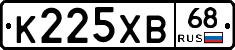 К225ХВ68 - 