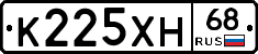 К225ХН68 - 