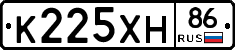 К225ХН86 - 