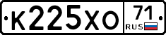 К225ХО71 - 