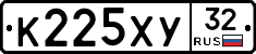 К225ХУ32 - 