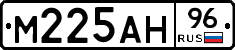 М225АН96 - 