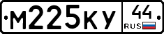 М225КУ44 - 