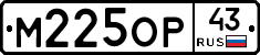 М225ОР43 - 