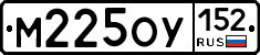 М225ОУ152 - 