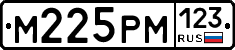 М225РМ123 - 