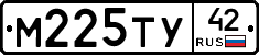 М225ТУ42 - 