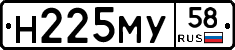 Н225МУ58 - 