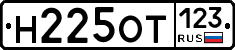 Н225ОТ123 - 