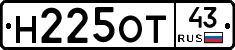 Н225ОТ43 - 