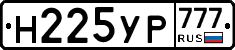 Н225УР777 - 