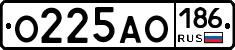 О225АО186 - 