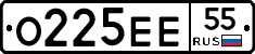 О225ЕЕ55 - 