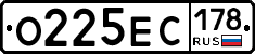 О225ЕС178 - 