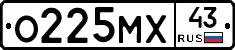 О225МХ43 - 