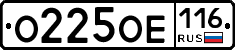 О225ОЕ116 - 
