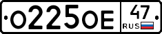 О225ОЕ47 - 