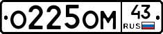 О225ОМ43 - 