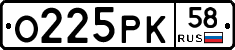 О225РК58 - 