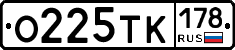 О225ТК178 - 