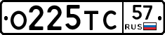 О225ТС57 - 