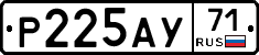 Р225АУ71 - 