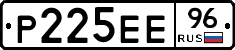 Р225ЕЕ96 - 