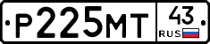 Р225МТ43 - 