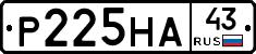 Р225НА43 - 
