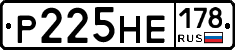 Р225НЕ178 - 