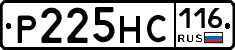 Р225НС116 - 