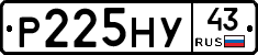 Р225НУ43 - 
