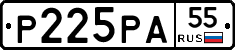Р225РА55 - 