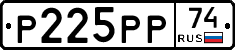 Р225РР74 - 