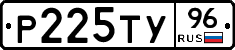 Р225ТУ96 - 