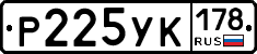 Р225УК178 - 