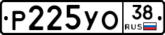 Р225УО38 - 