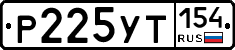 Р225УТ154 - 