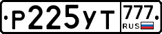 Р225УТ777 - 