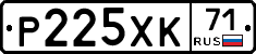 Р225ХК71 - 
