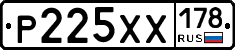 Р225ХХ178 - 