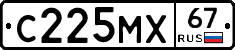С225МХ67 - 