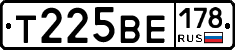 Т225ВЕ178 - 
