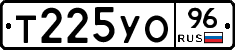 Т225УО96 - 