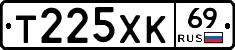 Т225ХК69 - 